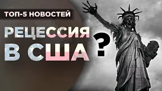 Рецессия в США, кредитка от Apple и реформа ИПК / Новости экономики