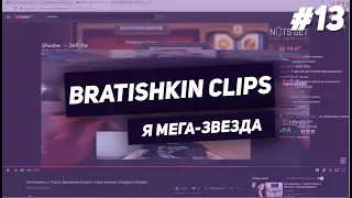 Bratishkin Clips #13 — Я МЕГА-ЗВЕЗДА. // Смешные моменты со стримов.