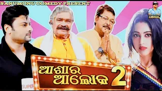 Anubhav Barsha Asara Alok Part 2 || Odia Movie Dubbing Comedy || Sanumonu Comedy || Odia Comedysitun