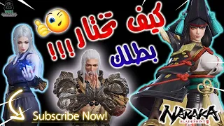 أفضل شخصيات في ناراكا تلعب بيها | إزاي تفتح شخصيات NARAKA BLADEPOINT وتجمع عملات + وشرح شخصية zai 🔥