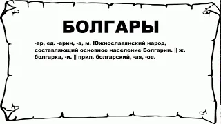 БОЛГАРЫ - что это такое? значение и описание