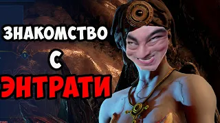 Знакомство с Энтрати. Прохождение квеста "Сердце Деймоса" Warframe