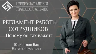 ОРГАНИЗАЦИЯ РАБОТЫ НАД ПРОЕКТОМ | РЕГЛАМЕНТ РАБОТЫ | Советы юриста руководителю. Наталья Гузанова.