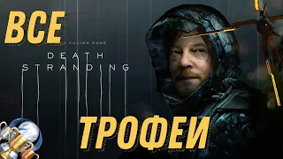 Как получить платину в Death Stranding. Трофеи, советы, подсказки