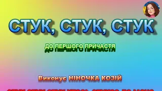 СТУК, СТУК, СТУК (НІНОЧКА КОЗІЙ)