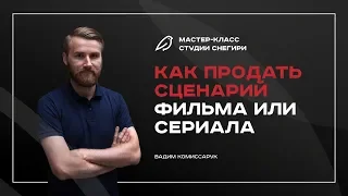 Как продать сценарий фильма или сериала