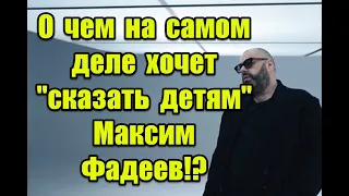 Скрытые подтексты и намеки на всеобщую мобилизацию в новом клипе Максима Фадеева “Скажите детям”