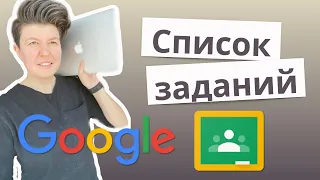 Как работать со списком заданий в google classroom | Дистанционное обучение с гугл класс