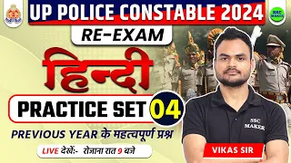 UP Police Constable Re Exam Class | UP Police Re Exam Hindi Practice Set 04, UPP Re Exam Hindi Class