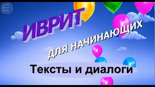 УПР 6 Текст для закрепления слов "יש אין" (тексты и диалоги на иврите для начинающих)