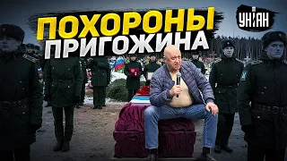 Похороны Пригожина: как Вагнер отомстит Путину, режиму — кирдык?