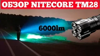 Обзор фонаря NITECORE TM28