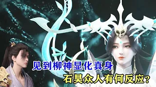 完美世界：見到柳神顯化真身，石昊和小塔等人有何反應？