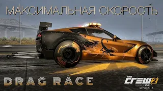 КАК УВЕЛИЧИТЬ СКОРОСТЬ У DRAG RACE THE CREW 2 И ДРУГИЕ PRO НАСТРОЙКИ. МАКСИМАЛЬНО ПРОКАЧИВАЕМ DRAG.