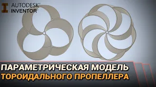 Parametric model of a toroidal propeller in Autodesk Inventor for 3D Printing (Tutorial)