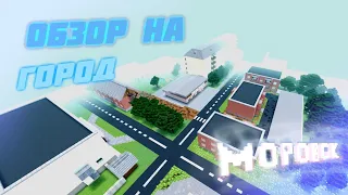 Обзор на мой город в Майнкрафт ПЕ 1.18.2 // MCPE 1.18.2