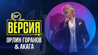 Орлин Горанов & Акага - Стая на релси (БГ Версия Live)