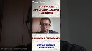 Восстание крымских татар и ногайцев #shorts