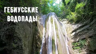 Гебиусские водопады: стоит ли ехать /Архипо-Осиповка