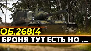 Объект 268 Вариант 4 - Три отметки сами себя не возьмут