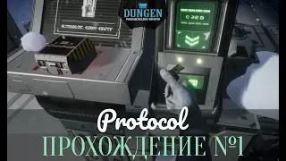 Protocol: Прохождение №1