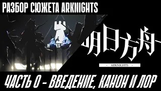 РАЗБОР СЮЖЕТА ARKNIGHTS. ЧАСТЬ 0 - ВВЕДЕНИЕ, КАНОН И ЛОР