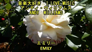 音楽大好き　アンディ・ウィリアムス　「エミリー」　　I LOVE MUSIC   ANDY WILLIAMS  「EMILY」