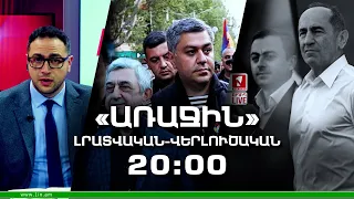 «Առաջին» լրատվական-վերլուծական թողարկում 02.05.2022