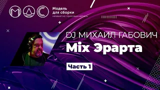 DJ Михаил Габович. Mix Эрарта. Часть 01. (Выступление 11.05.2018)