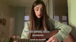 Три дня дождя, aikko - проиграли (cover by anushik)