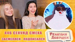 Girls React - ЗАСМЕЯЛСЯ, ПОДПИСАЛСЯ, ЛУЧШИЕ ПРИКОЛЫ I 446 СЕКУНД СМЕХА. Reaction.