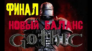 Прохождение Gothic 2 - Новый баланс (Максимальная сложность Кошмарный Сон "Старый SNC" ) ФИНАЛ !