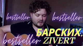 Макс Барских & Zivert — Bestseller (кавер на гитаре) полная версия аккорды текст в описании хит 2021