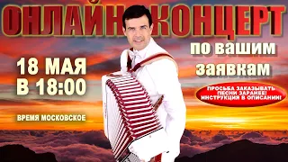 🎶Спою и сыграю ваши любимые песни  18 МАЯ 18:00