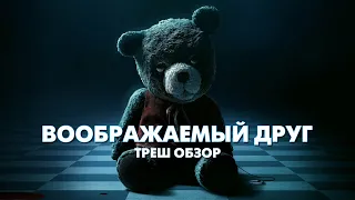 ВООБРАЖАЕМЫЙ ДРУГ - Треш Обзор Фильма