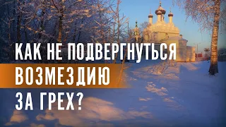 Как не подвергнуться ВОЗМЕЗДИЮ ЗА ГРЕХ?