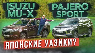 Японские Уазики? Новый Isuzu Mu-X против Mitsubishi Pajero Sport. Подробный сравнительный тест