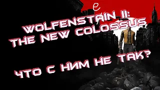 Что НЕ ТАК с Wolfenstein II: The New Colossus?