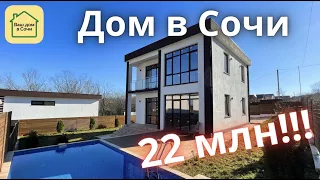 ДОМ С БАССЕЙНОМ В СОЧИ В ТИХОМ МЕСТЕ! УСПЕВАЙТЕ! Купить дом в Сочи, недвижимость Сочи