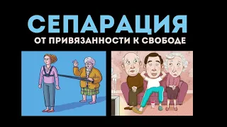 Сепарация для родителей и детей. Свобода от привязанности.