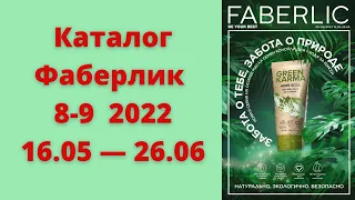 обзор каталога Фаберлик 8-9 2022