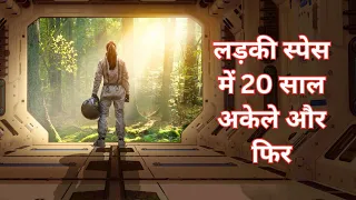 स्पेसशिप में 20 साल अकेले रही, फिर उड़े होश Orbitort 9