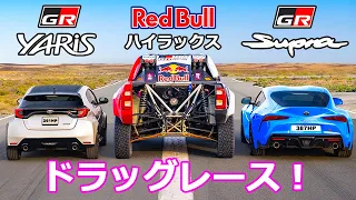 【ドラッグレース！】トヨタ GRダカール ハイラックス vs GRヤリス vs GRスープラ