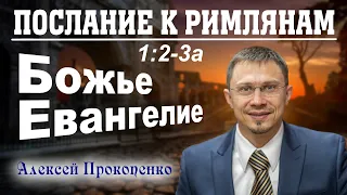 Послание к римлянам 1:2-3а. | Божье Евангелие. | Алексей Прокопенко.