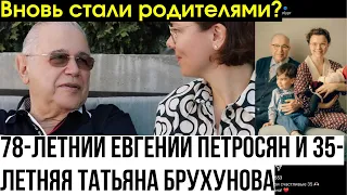 78-летний Евгений Петросян и 35-летняя Татьяна Брухунова вновь стали родителями