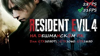 Resident Evil 4 Remake на слабом пк. Настройки графики. Нет мыла, четкая картинка ,высокий FPS!!!