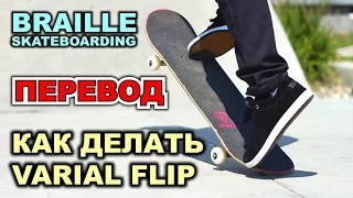 КАК ДЕЛАТЬ ВАРИАЛ ФЛИП [ПЕРЕВОД] HOW TO VARIAL FLIP THE EASIEST WAY TUTORIAL 2.0 | BRAILLE