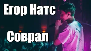 Разбор на песню "Егор Натс - Соврал"