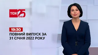 Новини України та світу | Випуск ТСН.19:30 за 31 січня 2022 року