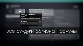 Все Сундуки Региона Неомуны | Destiny 2: Lightfall
